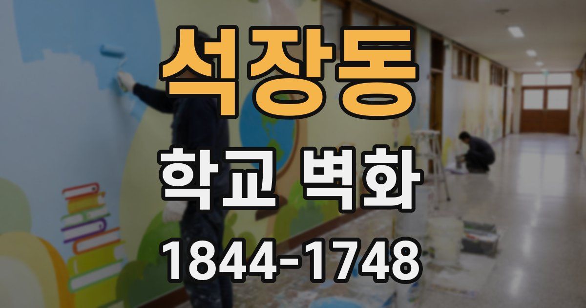 석장동 학교 벽화