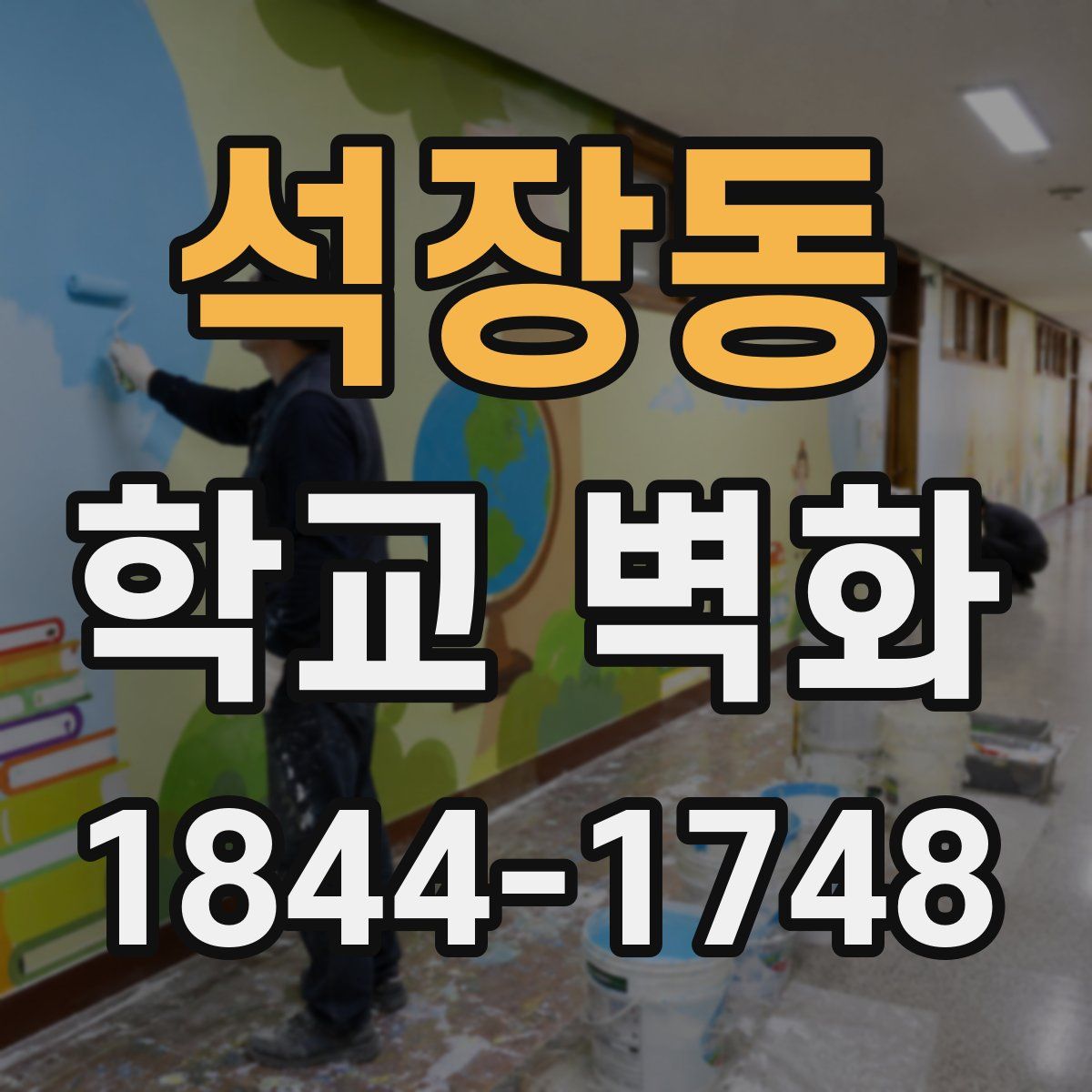 석장동 학교 벽화