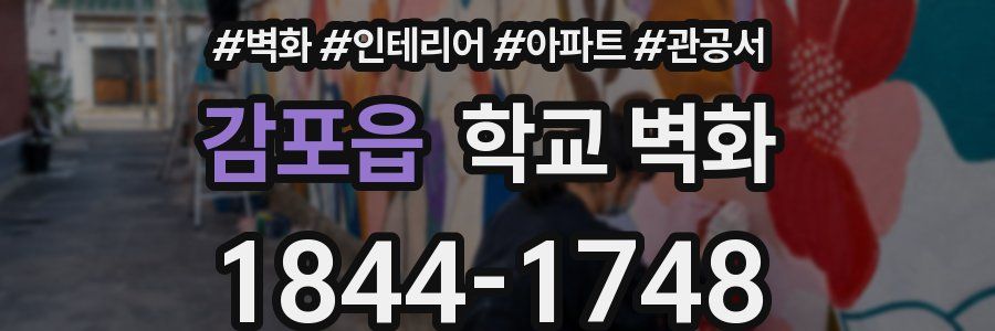 감포읍 학교 벽화