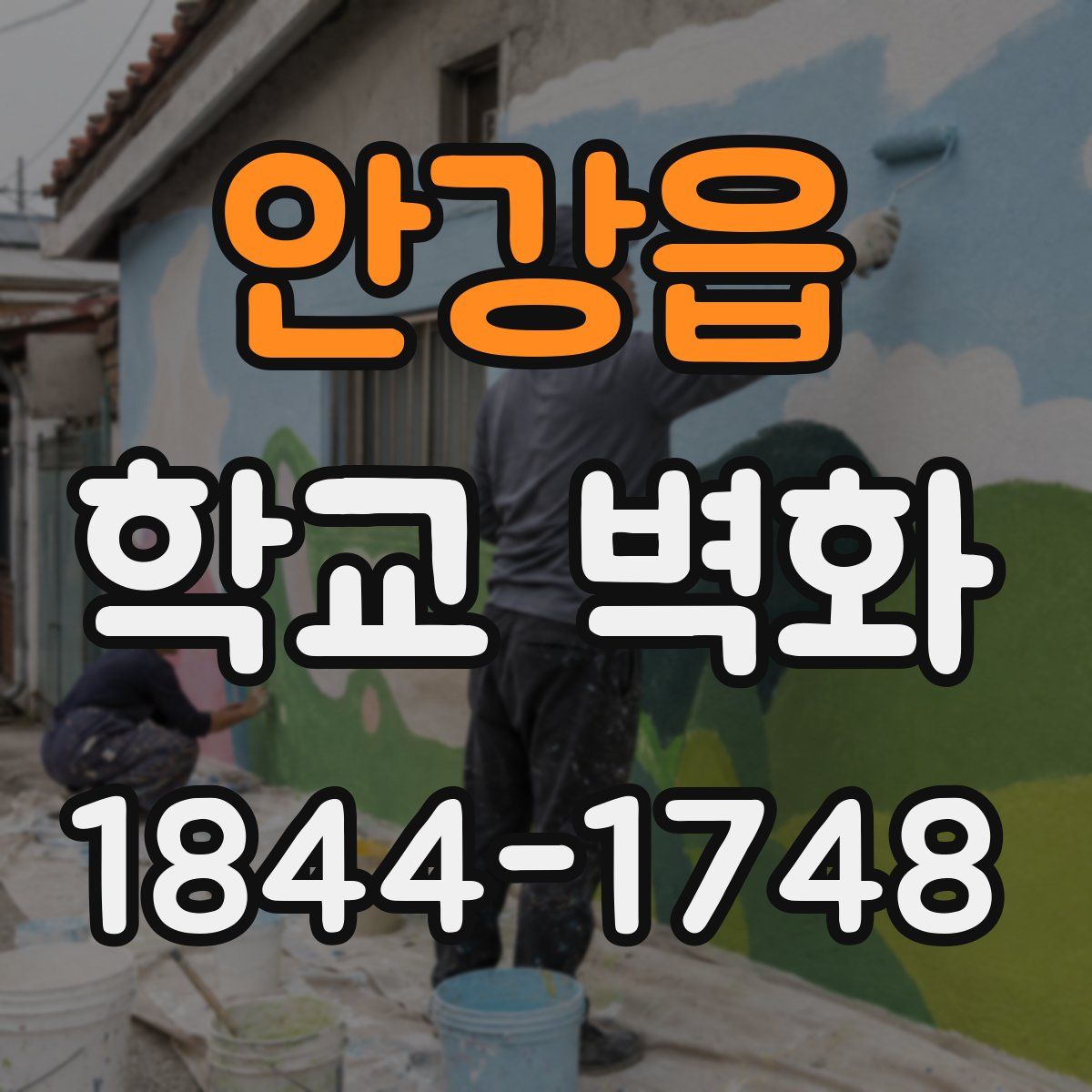 안강읍 학교 벽화