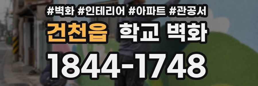 건천읍 학교 벽화