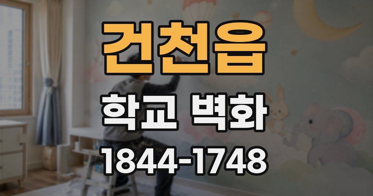 건천읍 학교 벽화