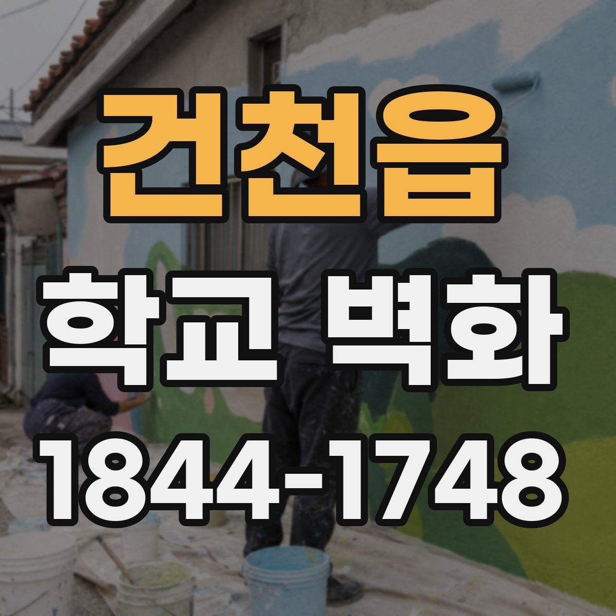 건천읍 학교 벽화