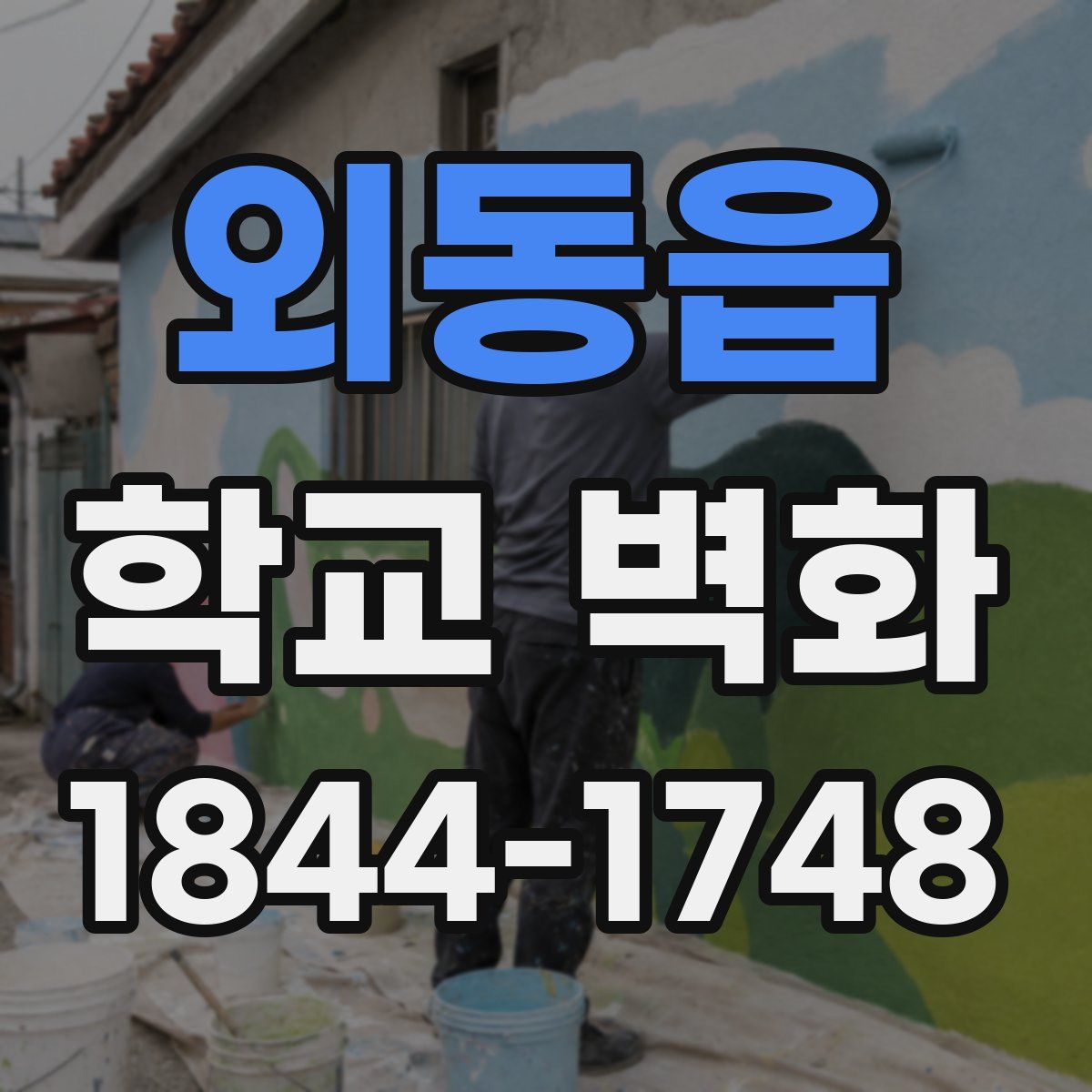 외동읍 학교 벽화