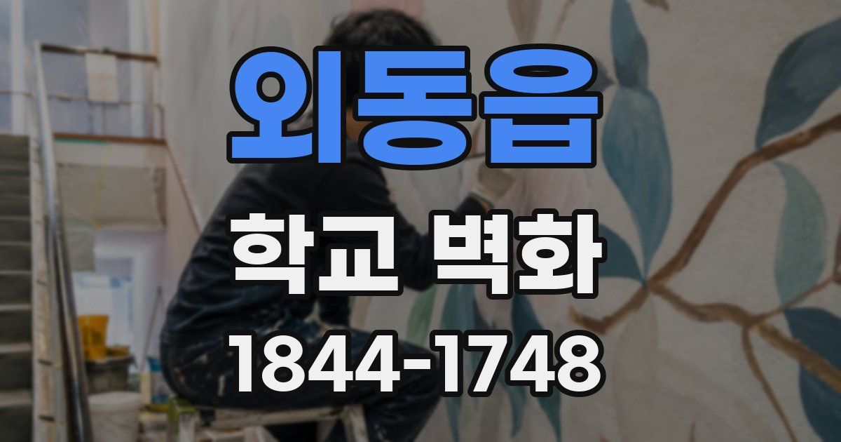 외동읍 학교 벽화