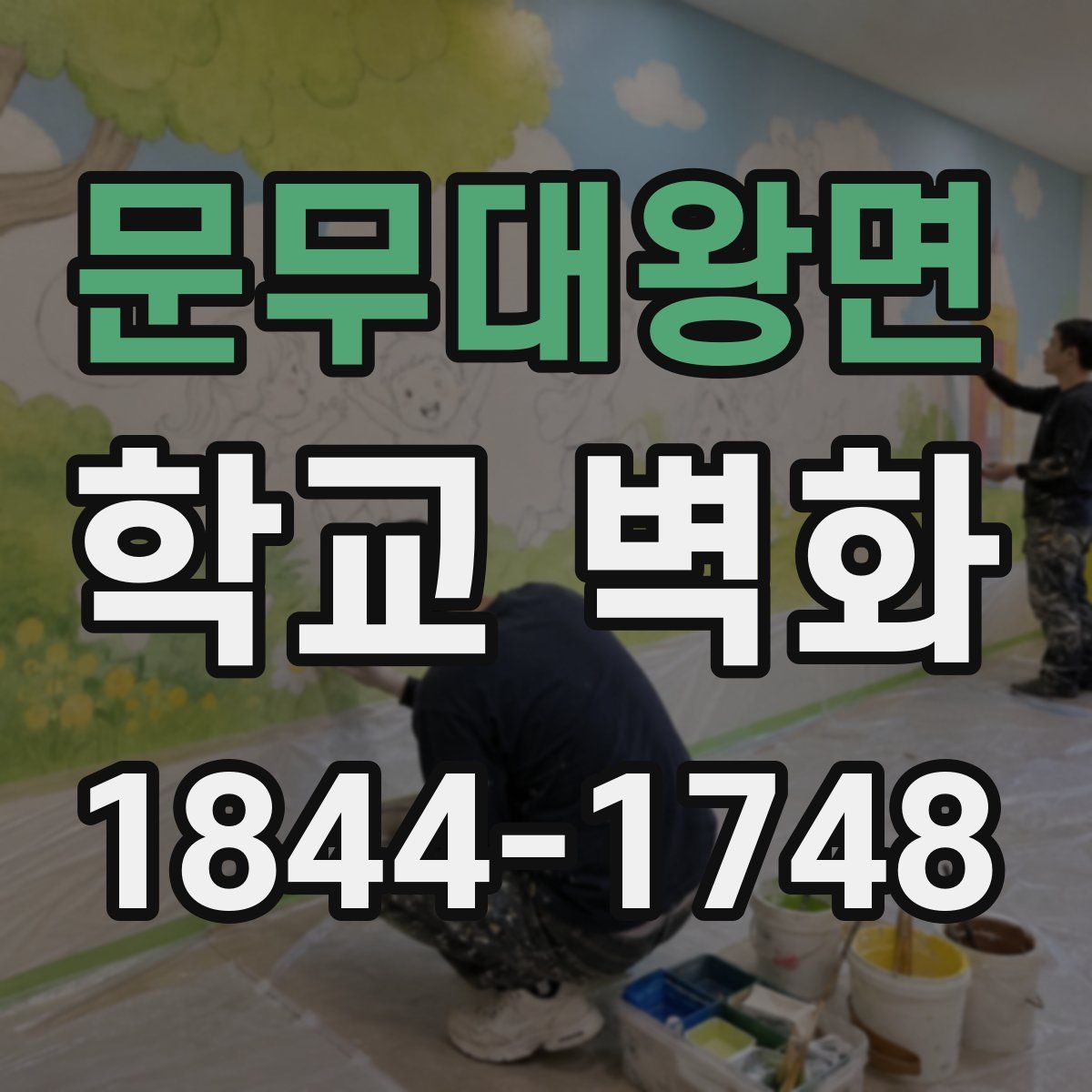 문무대왕면 학교 벽화