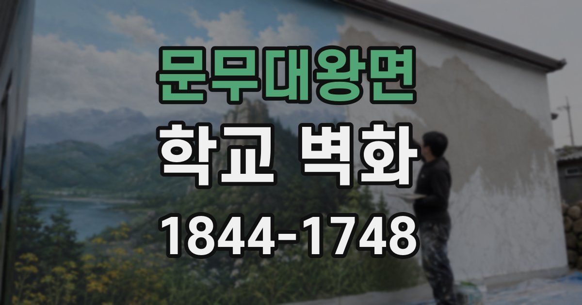 문무대왕면 학교 벽화