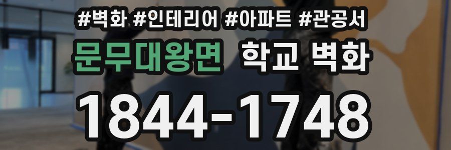 문무대왕면 학교 벽화