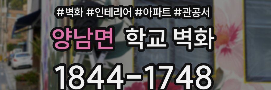 양남면 학교 벽화