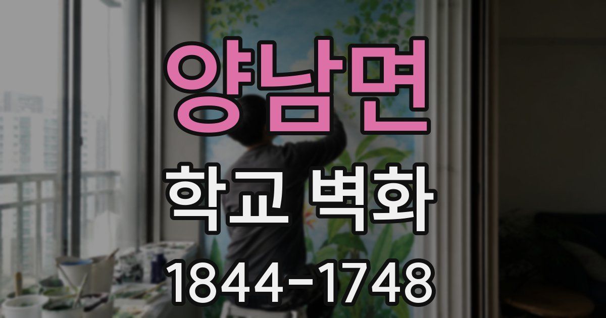 양남면 학교 벽화