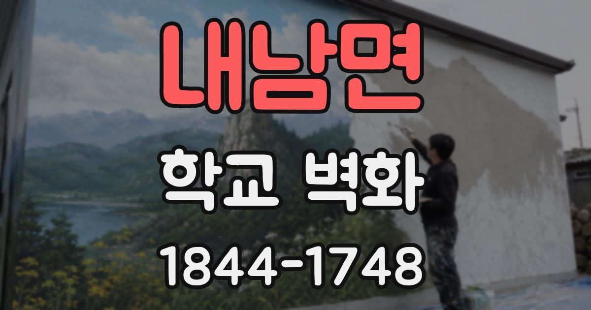 내남면 학교 벽화