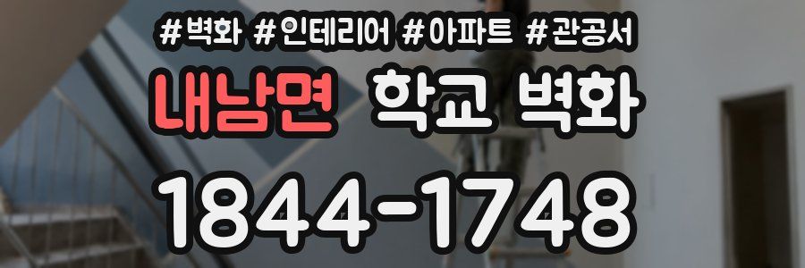 내남면 학교 벽화