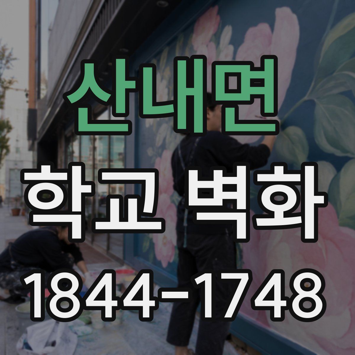 산내면 학교 벽화