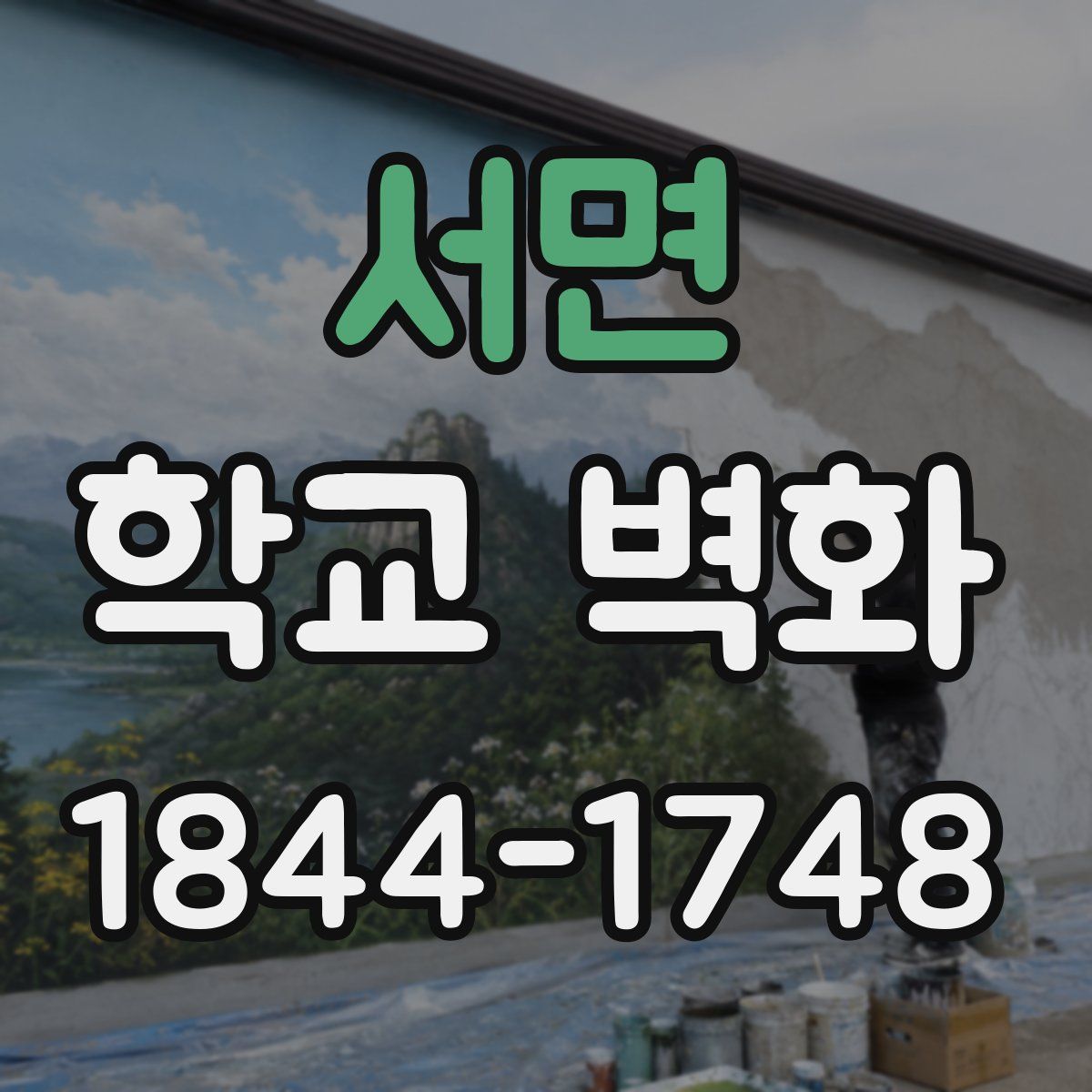 서면 학교 벽화