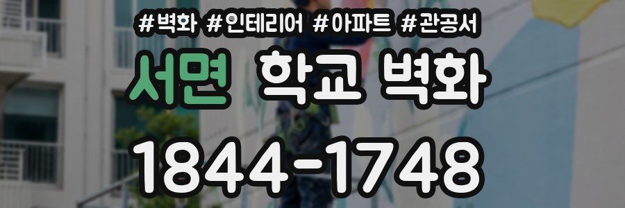 서면 학교 벽화