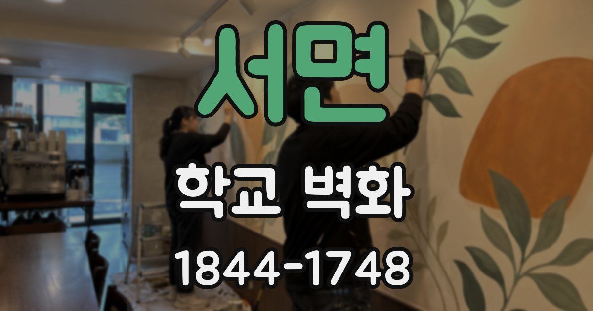 서면 학교 벽화