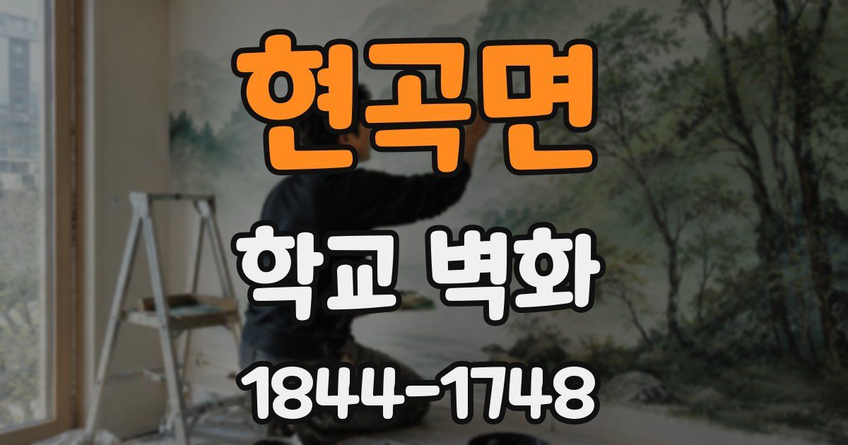 현곡면 학교 벽화