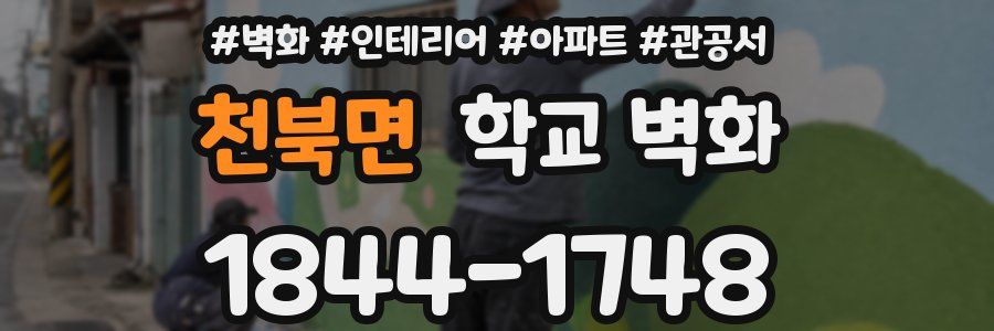 천북면 학교 벽화