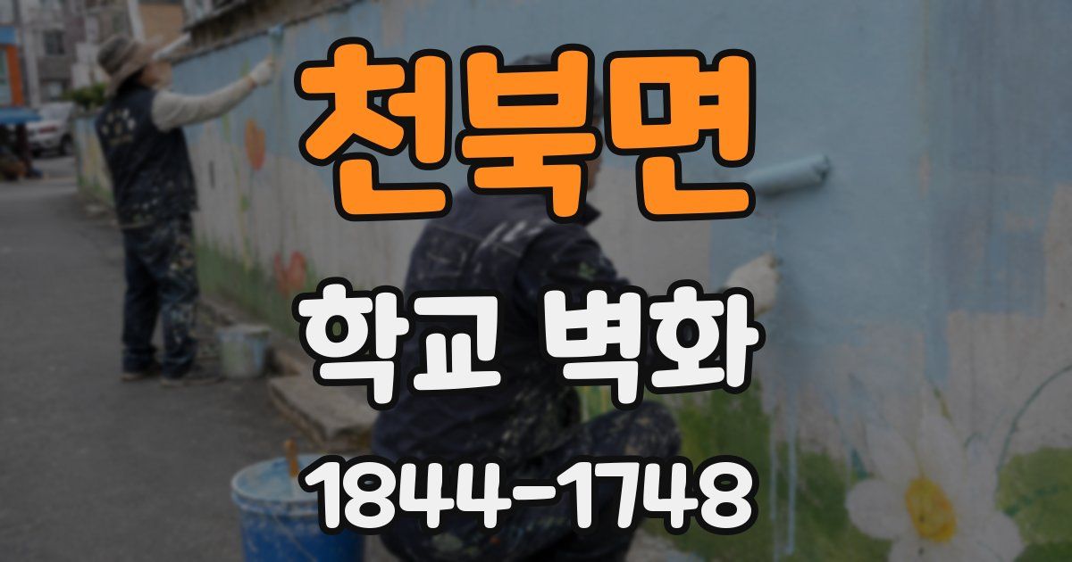 천북면 학교 벽화