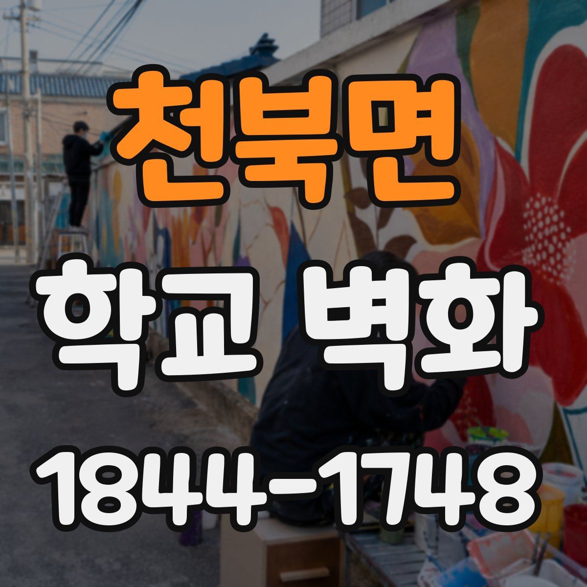 천북면 학교 벽화