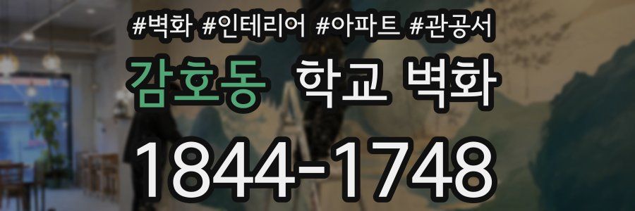 감호동 학교 벽화