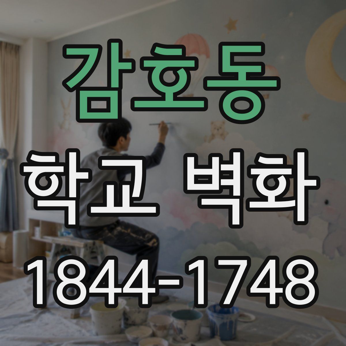감호동 학교 벽화