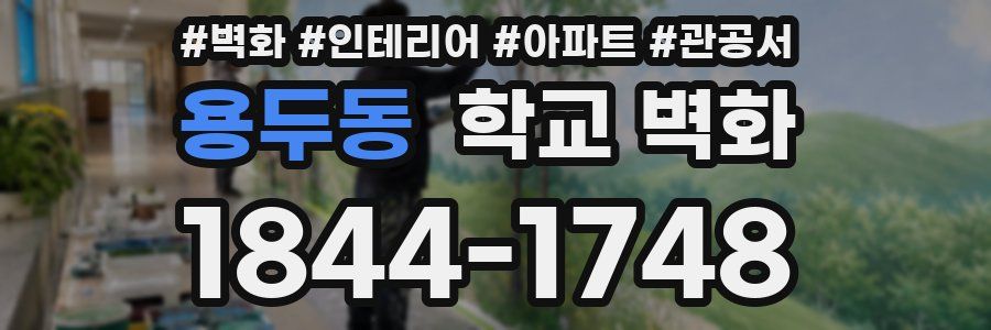 용두동 학교 벽화