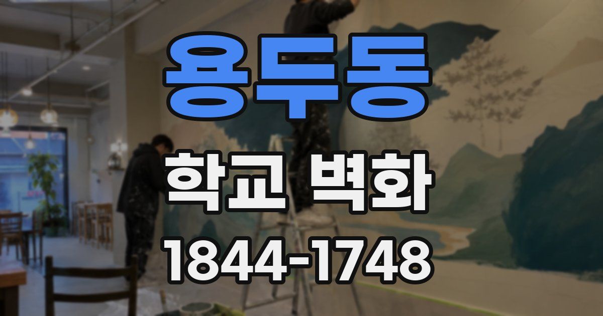 용두동 학교 벽화