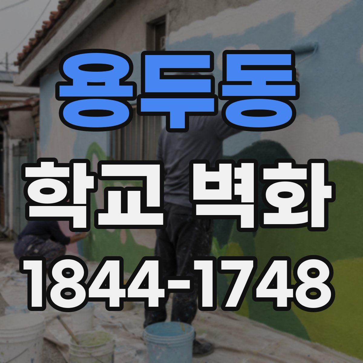 용두동 학교 벽화