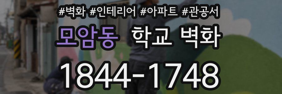 모암동 학교 벽화