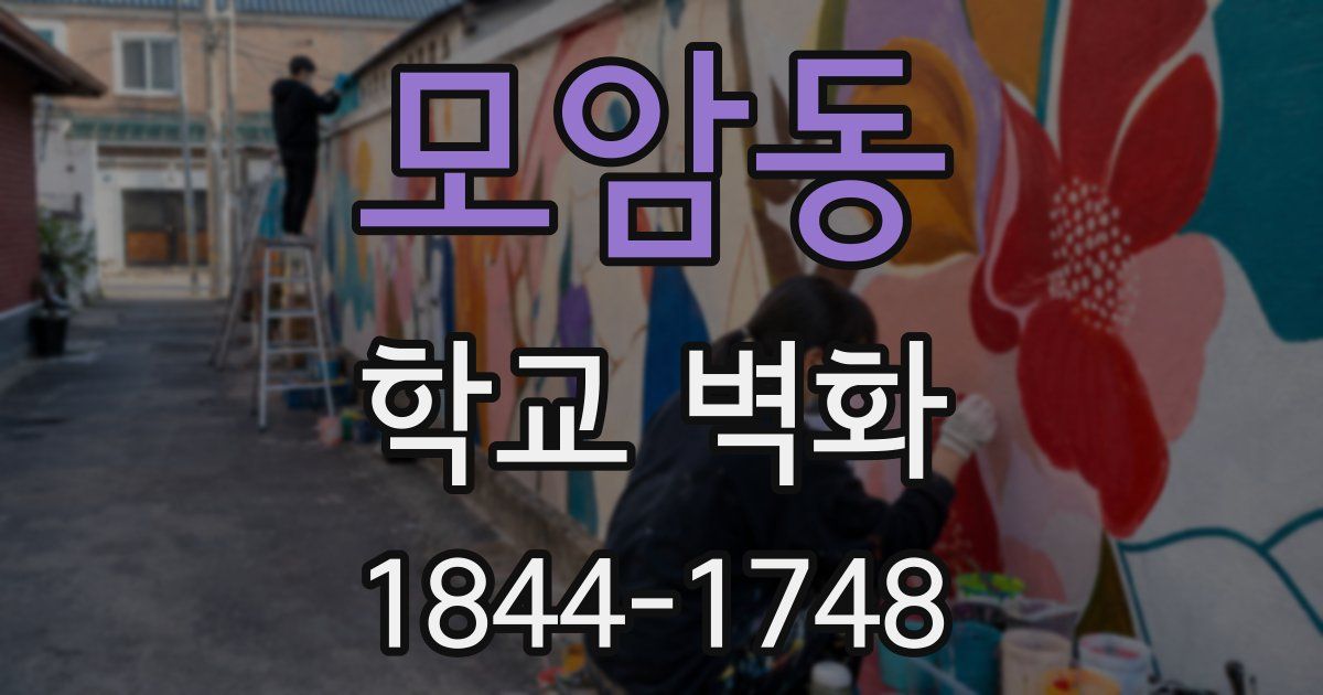 모암동 학교 벽화