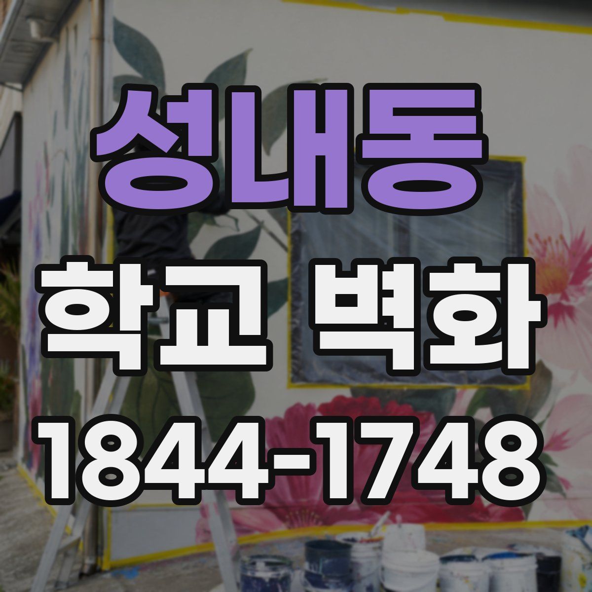 성내동 학교 벽화