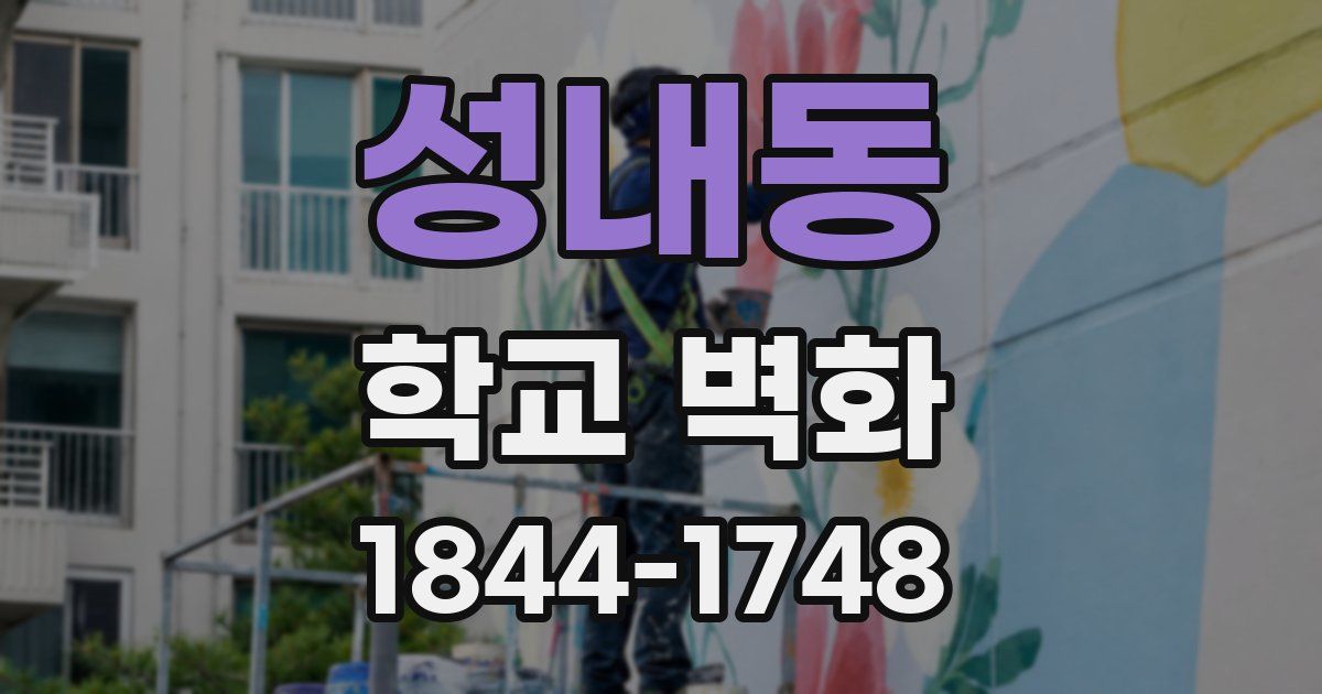 성내동 학교 벽화