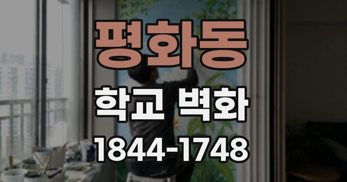 평화동 학교 벽화
