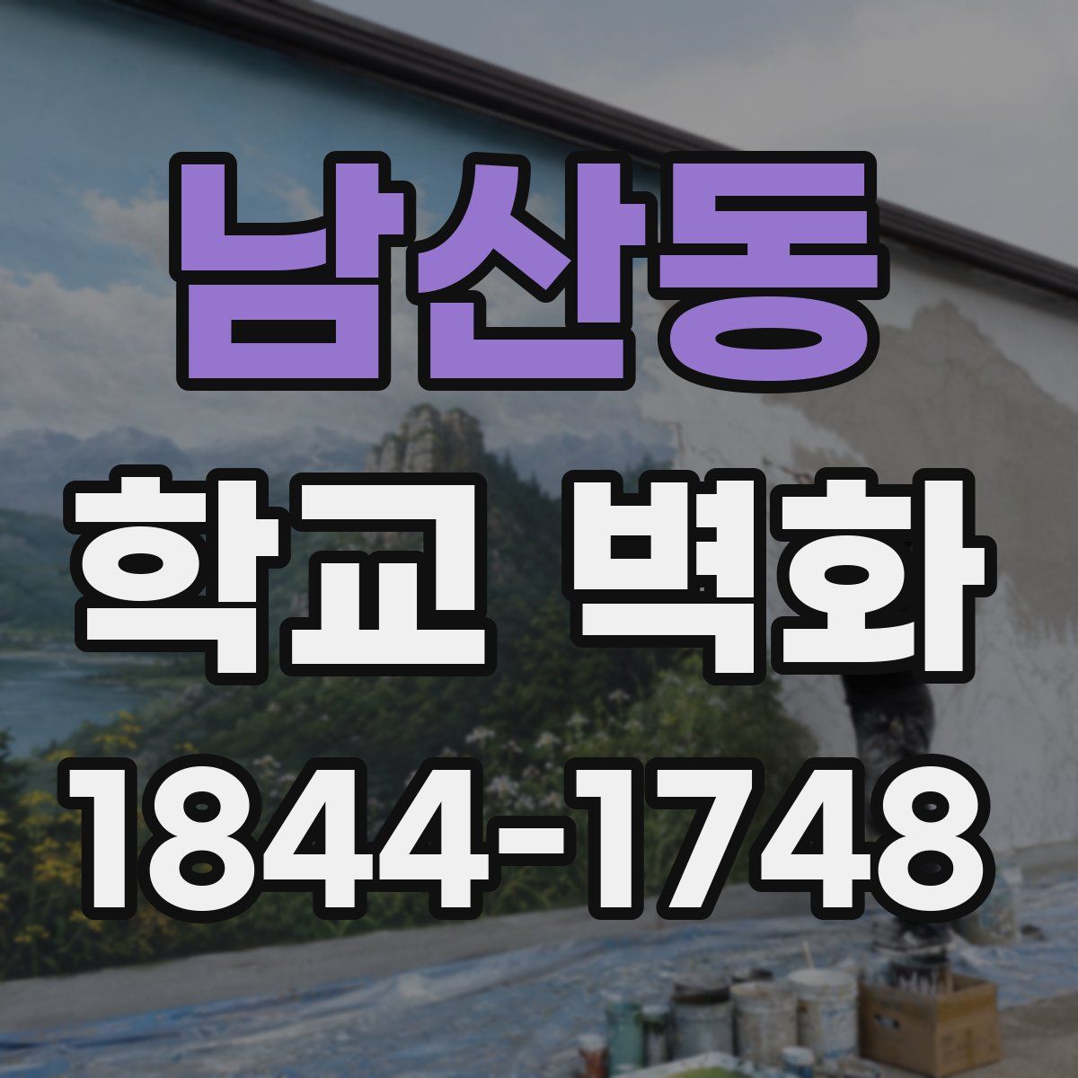 남산동 학교 벽화