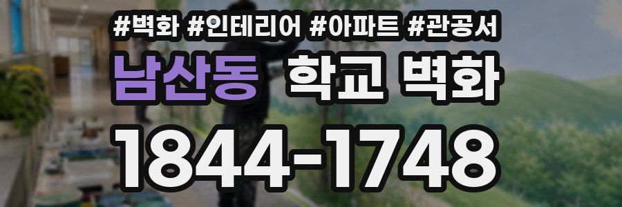 남산동 학교 벽화