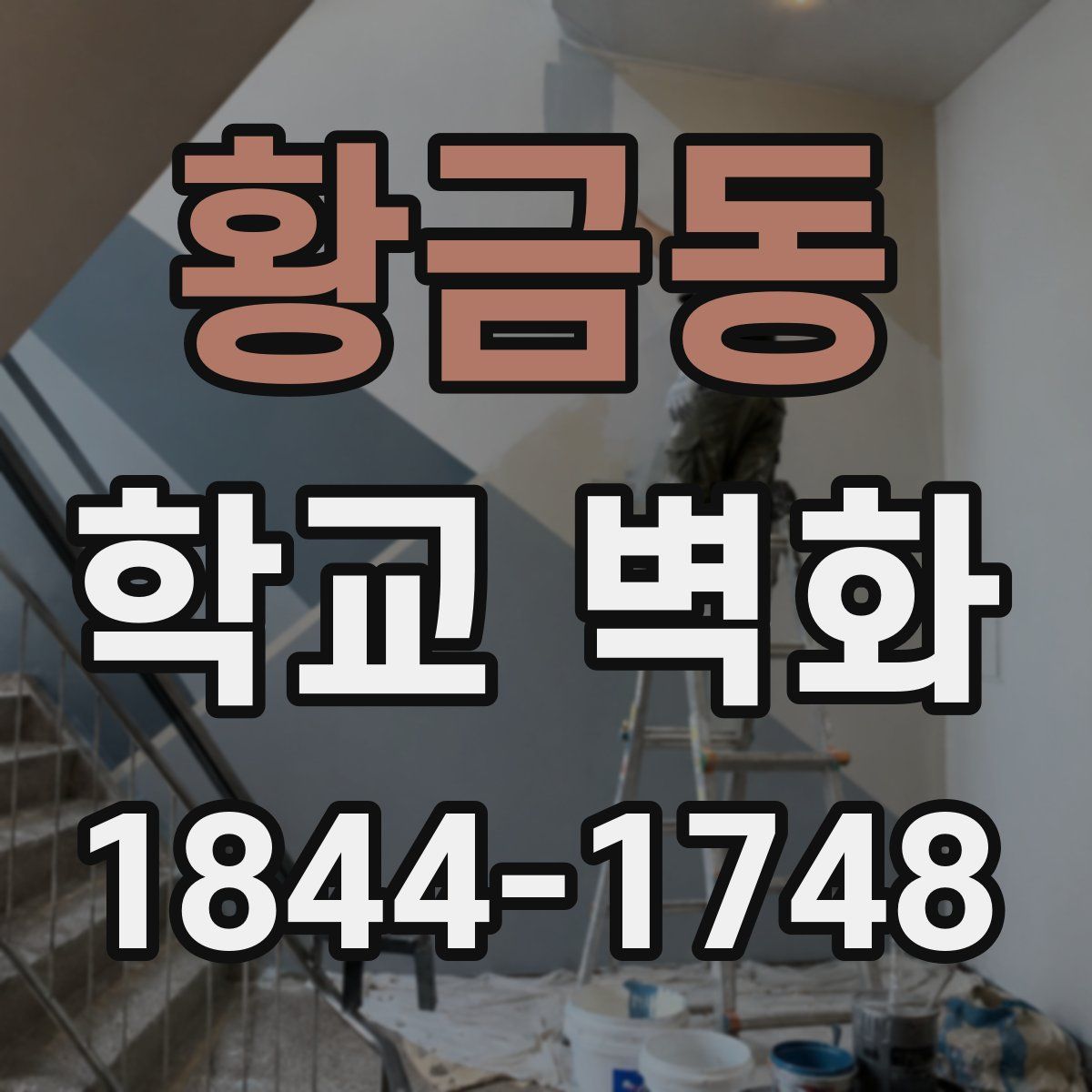 황금동 학교 벽화