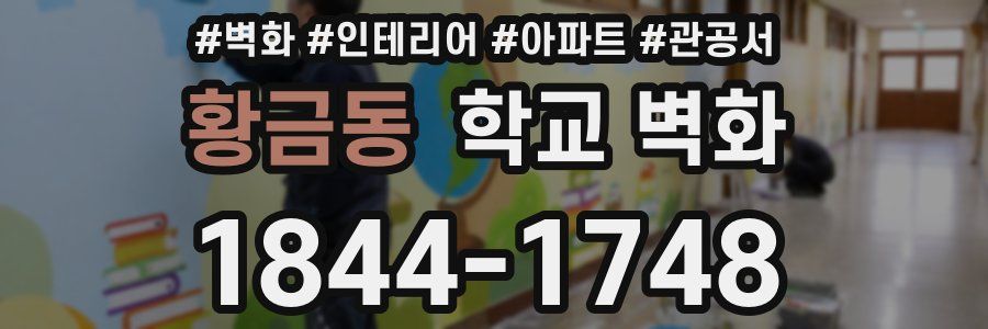 황금동 학교 벽화