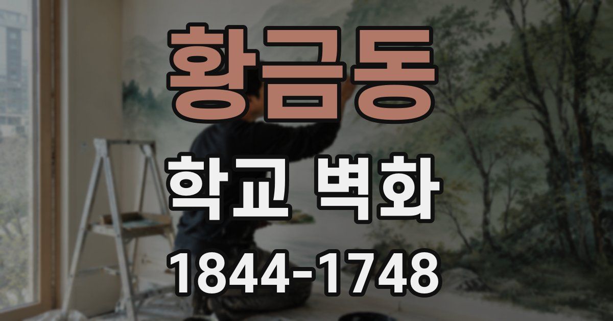 황금동 학교 벽화