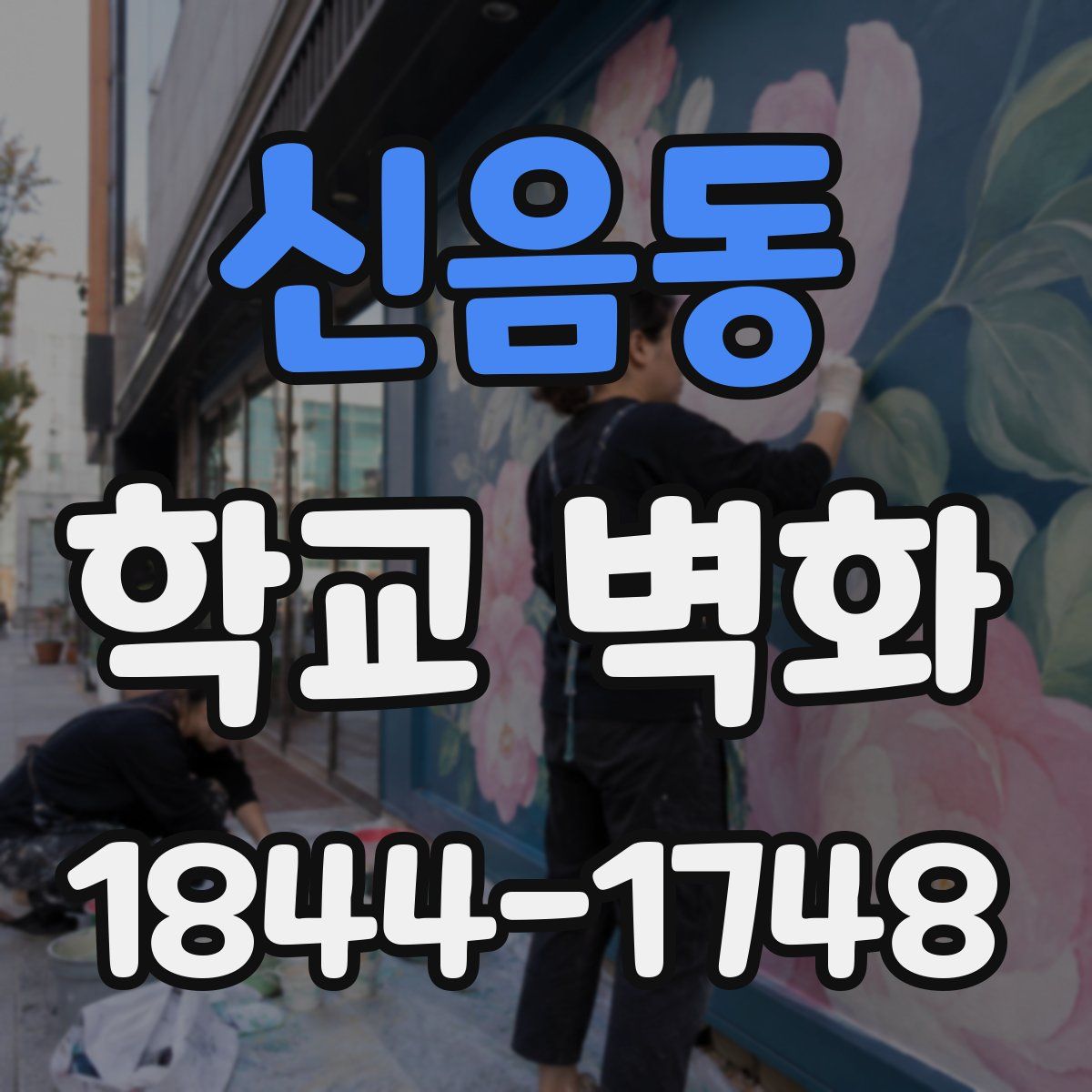 신음동 학교 벽화