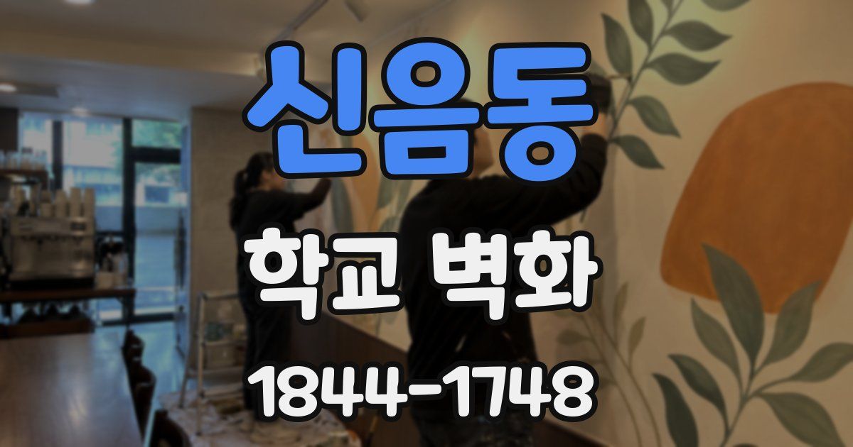신음동 학교 벽화