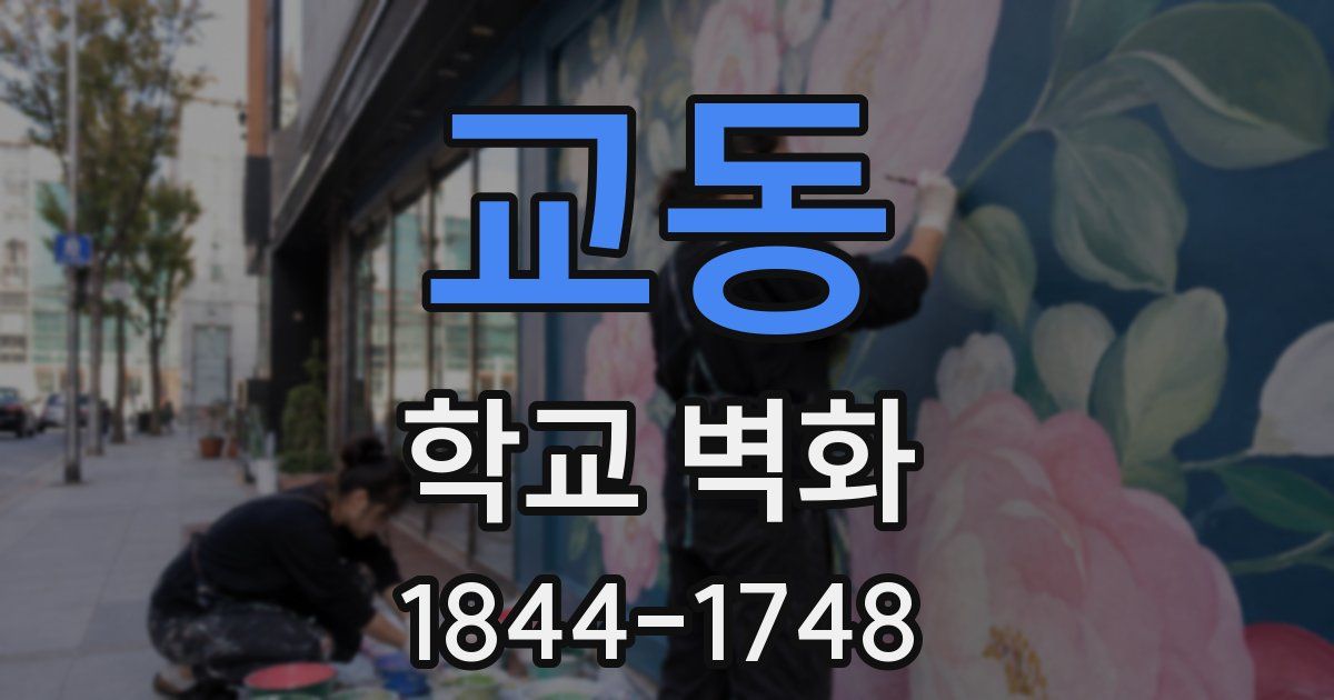 교동 학교 벽화