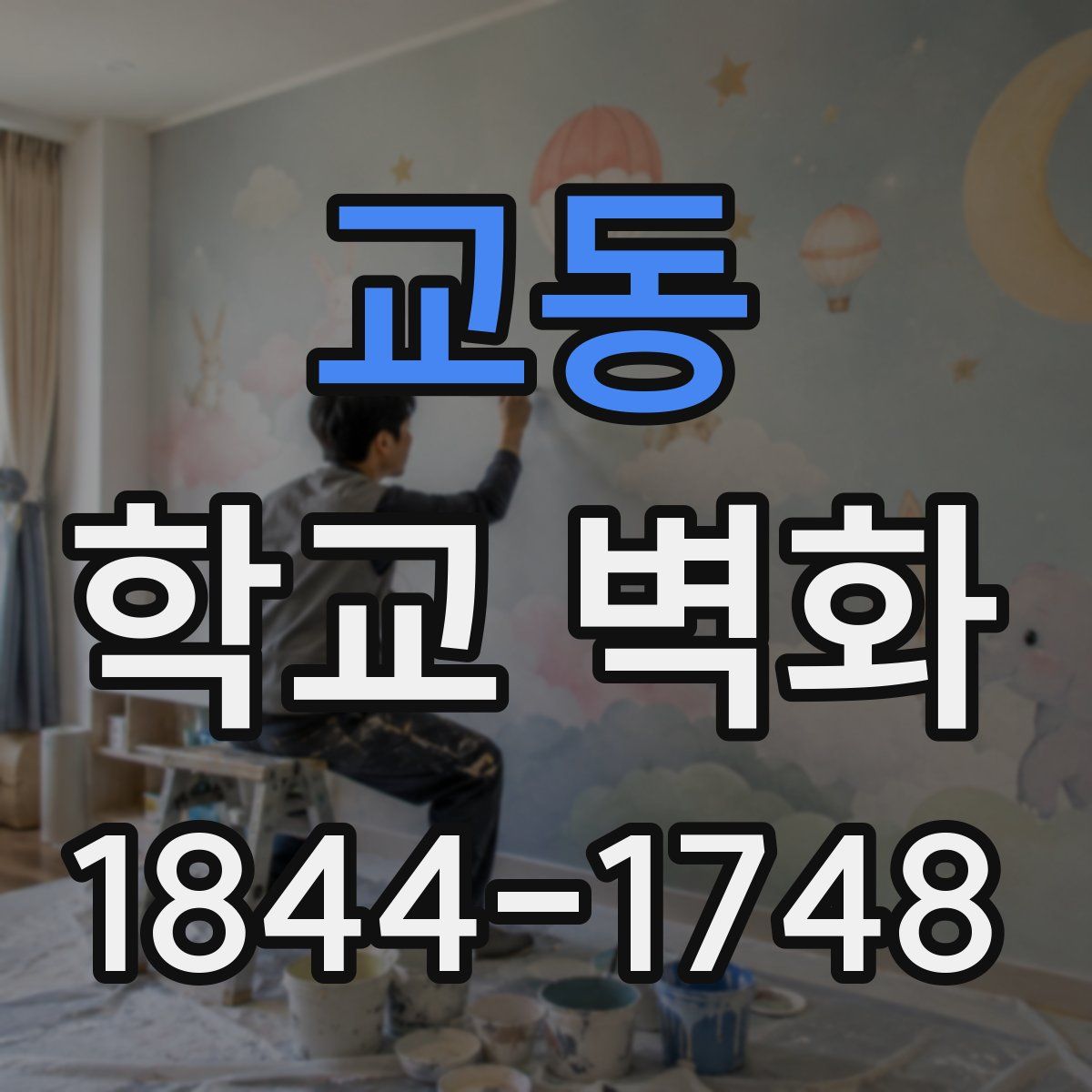 교동 학교 벽화