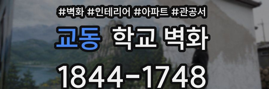 교동 학교 벽화
