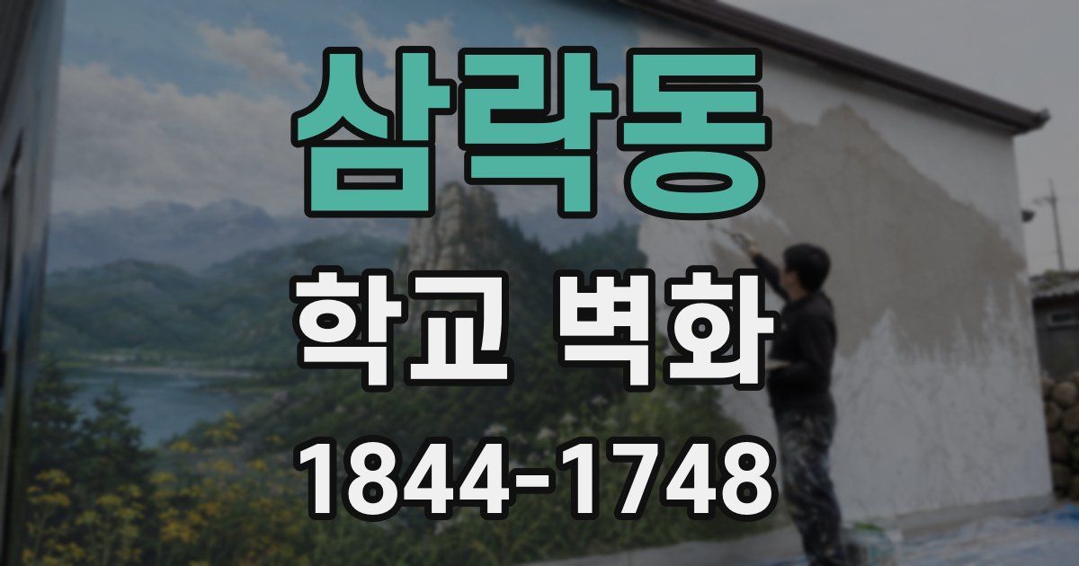 삼락동 학교 벽화