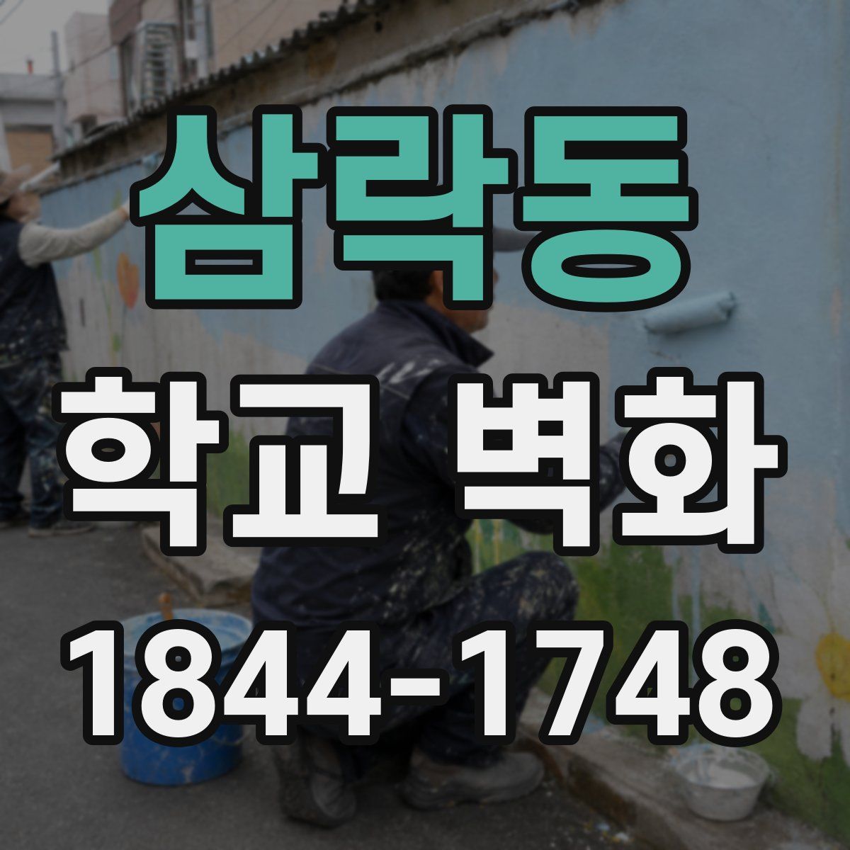 삼락동 학교 벽화