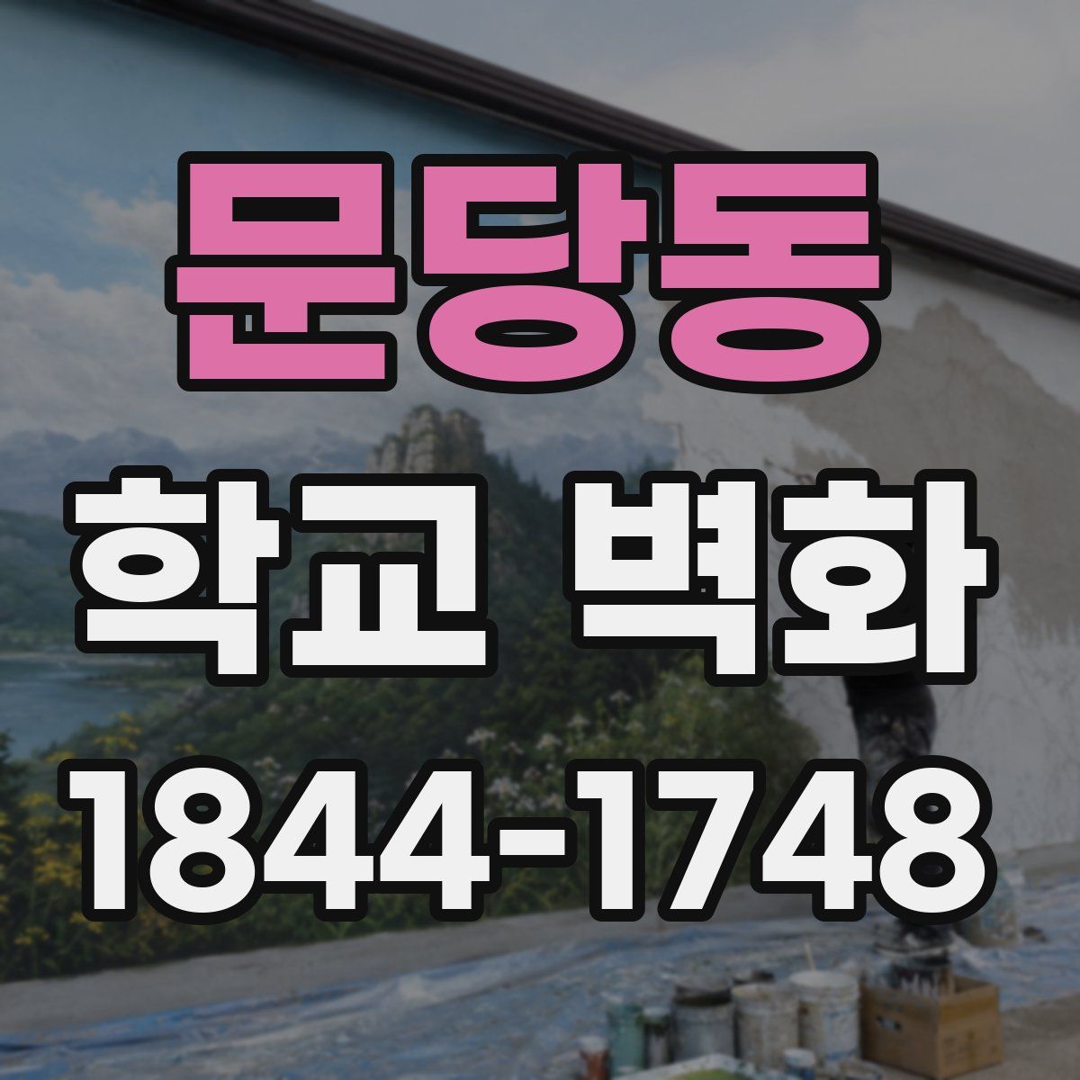 문당동 학교 벽화