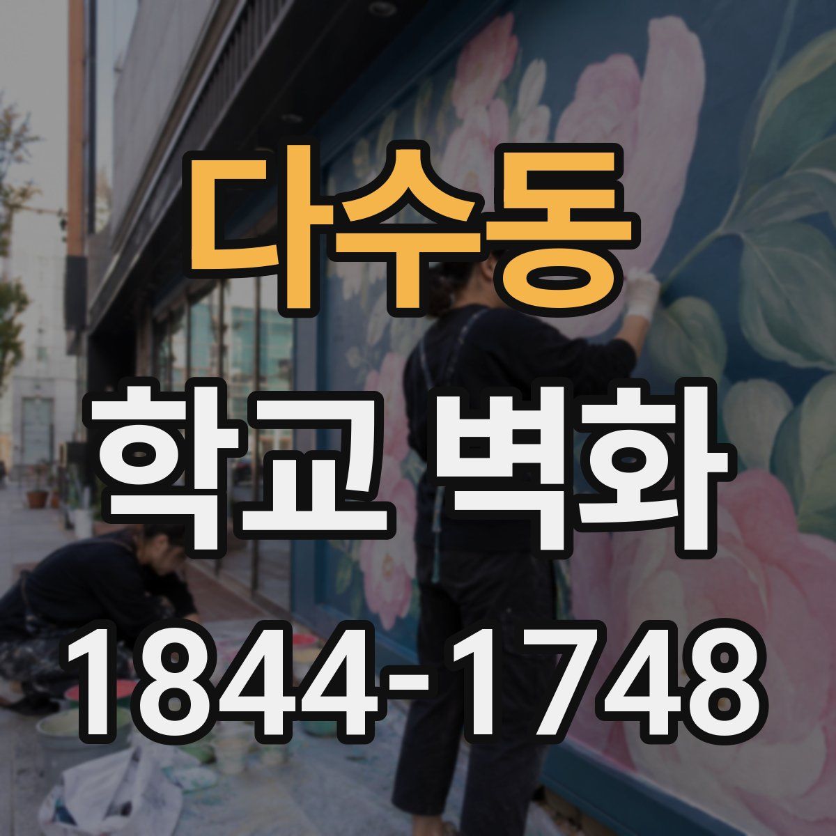 다수동 학교 벽화