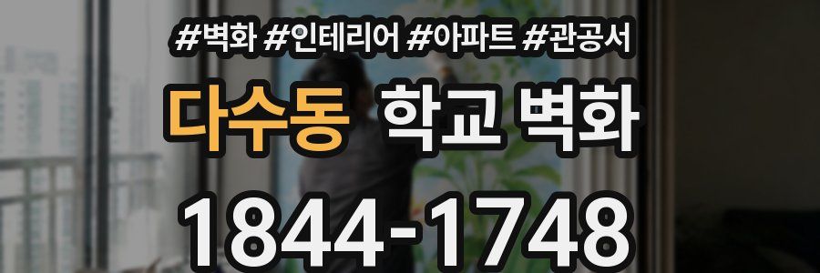 다수동 학교 벽화