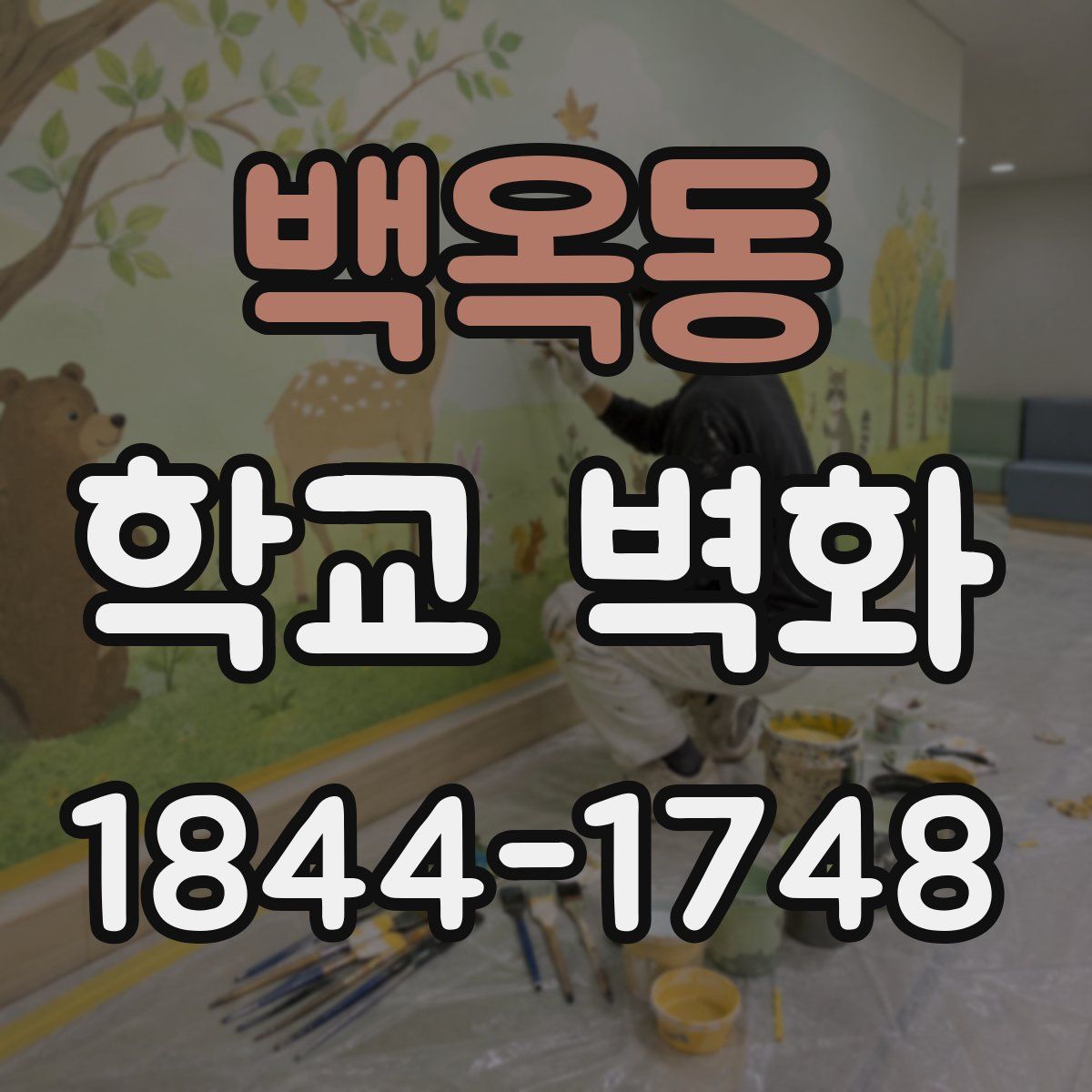 백옥동 학교 벽화